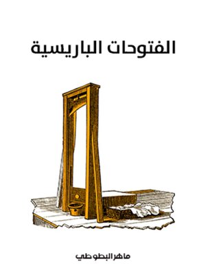 cover image of الفتوحات الباريسية